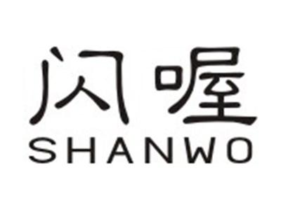 闪喔