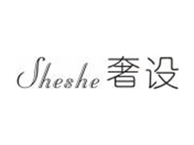 奢设