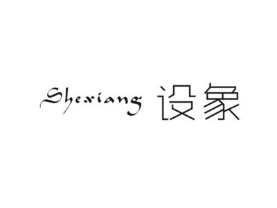 设象