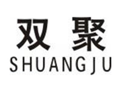 双聚