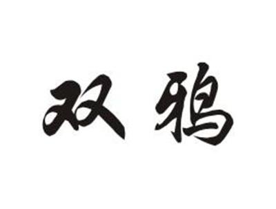 双鸦