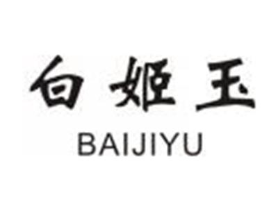 白姬玉