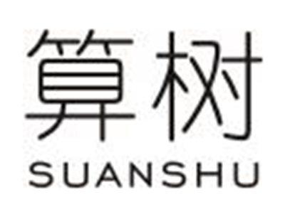 算树