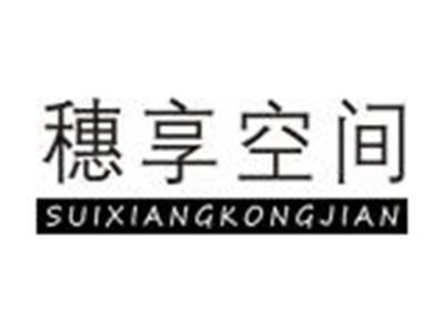 穗享空间