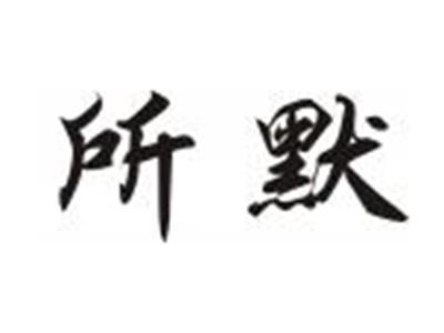 所默