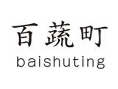 百蔬町