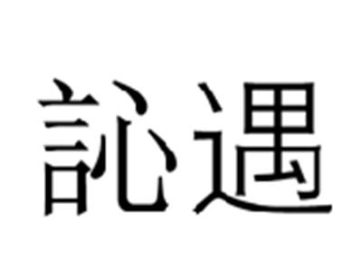 訫遇