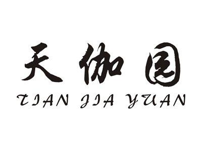 天伽园