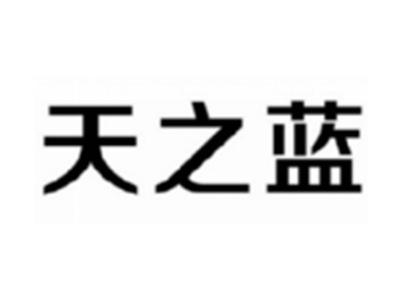 天之蓝