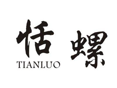 恬螺