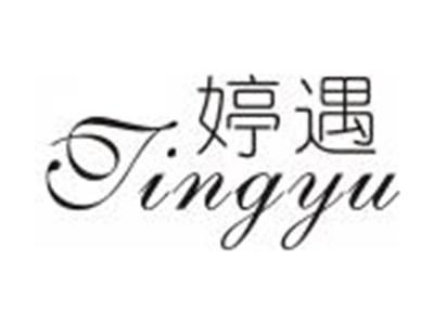 婷遇