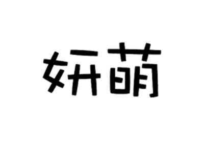 妍萌
