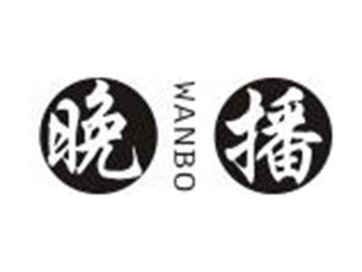 晚播