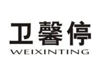 卫馨停