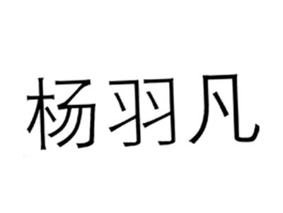 杨羽凡