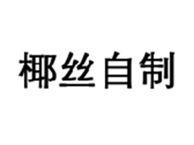 椰丝自制