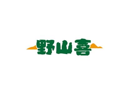 野山喜