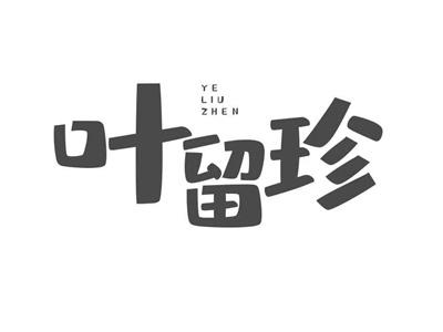 叶留珍yeliuzhen
