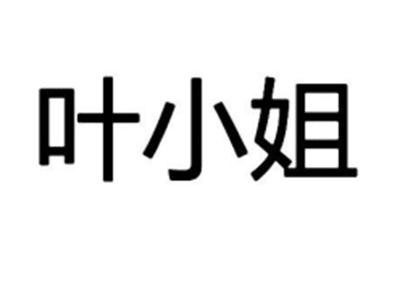 叶小姐