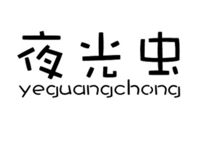 夜光虫