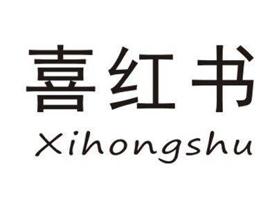 喜红书