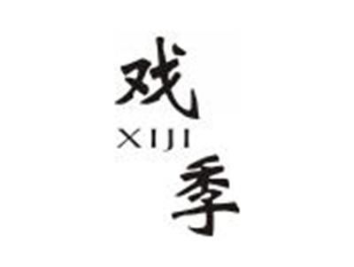 戏季