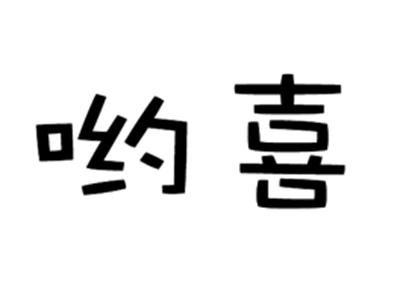 哟喜