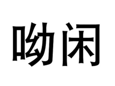 呦闲