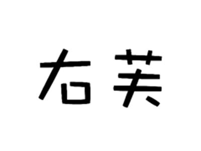 右芙