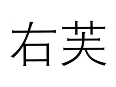 右芙