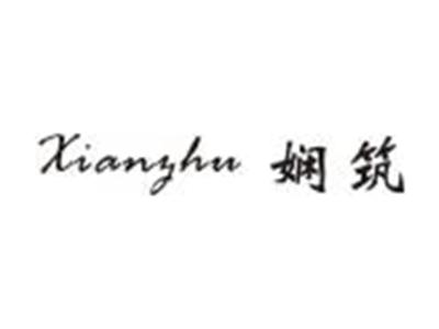 娴筑