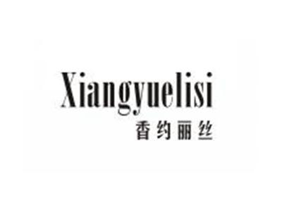 香约丽丝