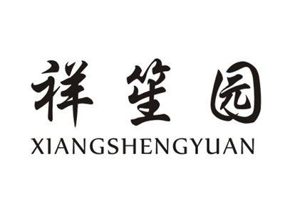 祥笙园