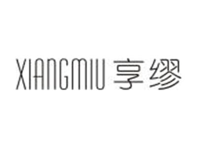 享缪