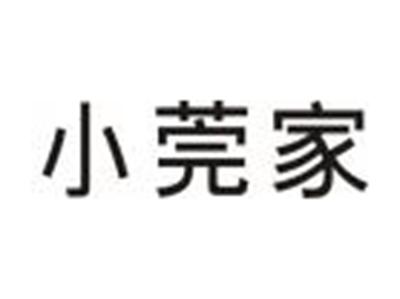 小莞家