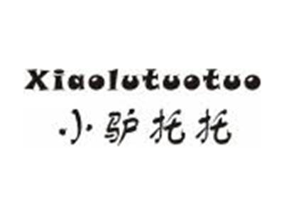 小驴托托