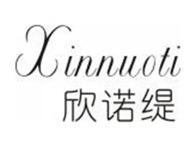 欣诺缇