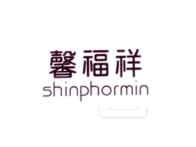 馨福祥