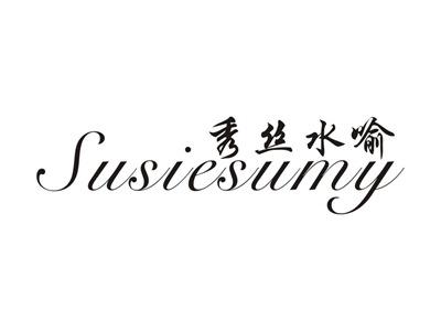 秀丝水喻