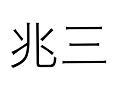 兆三