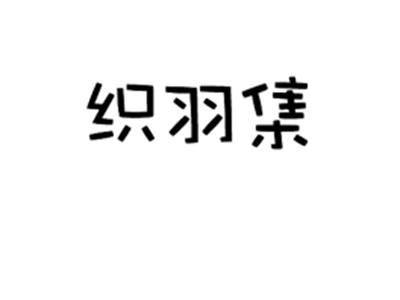 织羽集