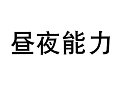 昼夜能力