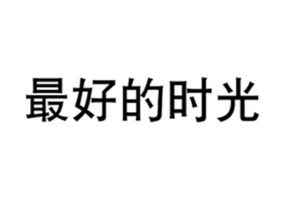 最好的时光