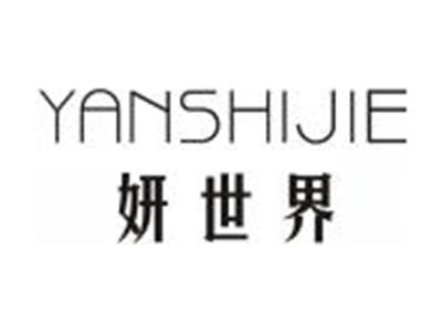 妍世界