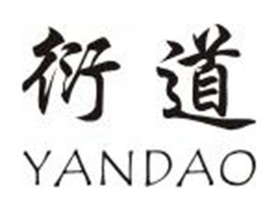 衍道