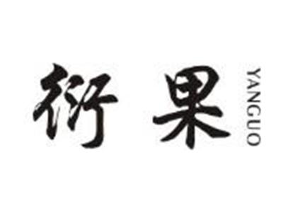 衍果
