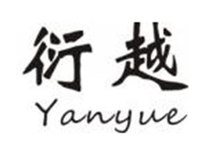 衍越
