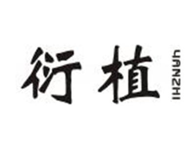 衍植