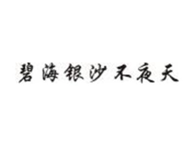 碧海银沙不夜天