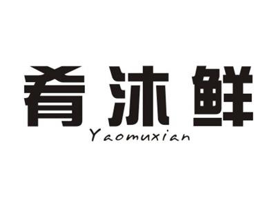 肴沐鲜